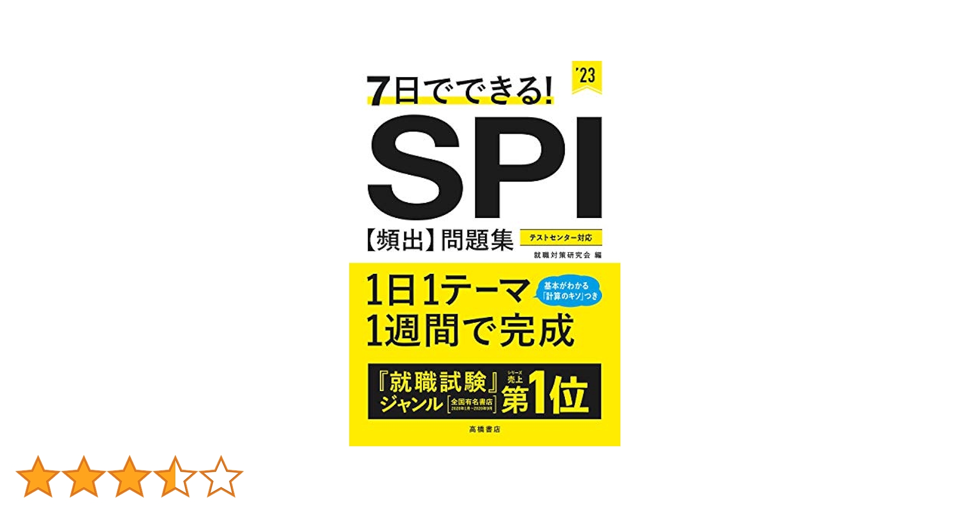 これがでる!センター数学頻出問題集 2027年度版 7日でできる！ SPI[頻出]問題集 | 高橋書店